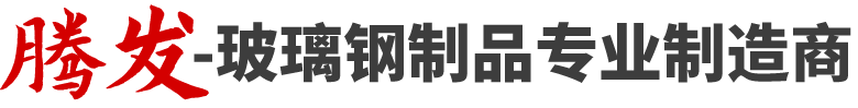 玻璃钢制品专业制造商