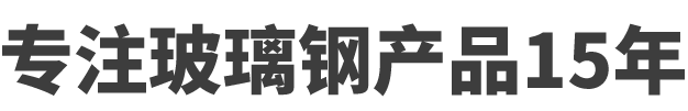 专注玻璃钢产品15年